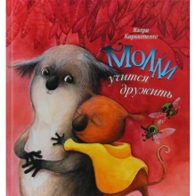 Катри Кирккопельто: Молли учится дружить: Производитель Речь