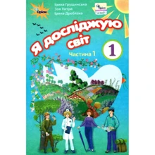 Грущинська, Хитра, Дробязко: Я досліджую світ. Підручник для 1 класу. Частина 1: Производитель Оріон