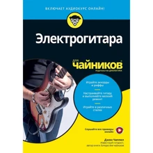 Джон Чаппел: Електрогітара для чайників (+ аудиокурс): Виробник Диалектика
