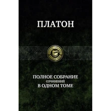 Платон. Повне зібрання творів в одному томі: Виробник Альфа-книга
