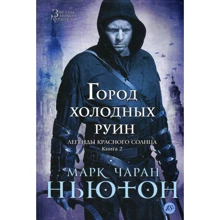 Марк Чаран Ньютон. Легенди червоного сонця. Книга 2. Місто холодних руїн: Виробник Абетка