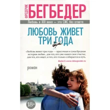 Фредерик Бегбедер. Любовь живет три года: Производитель Азбука