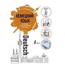 Німецька мова. Популярний ілюстрований самовчитель: Виробник АСТ