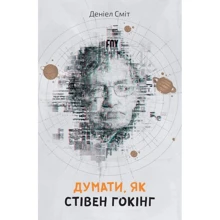Думати, як Стівен Гокінг: Виробник КМ-Букс