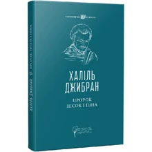 Халіль Джебран: Пророк. Пісок і піна: Виробник Апріорі