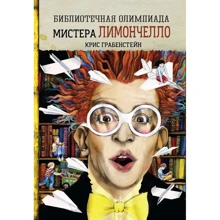 Крис Грабенстейн: Библиотечная олимпиада мистера Лимончелло: Производитель Карьера Пресс