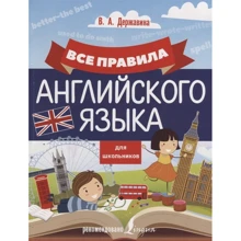В. А. Державина: Все правила английского языка для школьников: Производитель АСТ