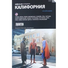 Каліфорнія. Путівник Афіші: Виробник Компанія Афіша
