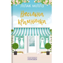 Лілак Мілз: Весільна крамничка: Производитель Snowdrop