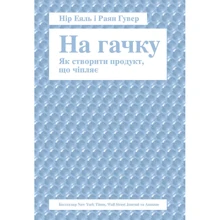 На гачку. Як створити продукт, що чіпляє: Производитель Наш формат