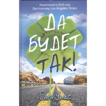Сара Уикс: Хай буде так!: Виробник Рипол Класик