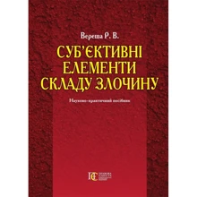Р. В. Вереша: Суб'єктивні елементи складу злочину. Навчально-практичний посібник: Виробник Алерта