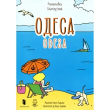Одеса. Розмальовка / Odesa coloring book: Производитель Артбукс