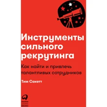 Тим Сакетт: Инструменты сильного рекрутинга. Как найти и привлечь талантливых сотрудников: Производитель Альпина Паблишер