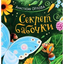 Анастасия Орлова: Секрет бабочки: Производитель Перо