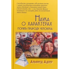 Альфред Адлер: Наука о характерах. Понять природу человека: Производитель Академический Проект
