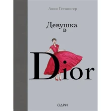 Анни Гетцингер: Девушка в Dior: Производитель Эксмо