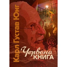 Карл Густав Юнг: Червона книга: Виробник Центр навчальної літератури (ЦУЛ)