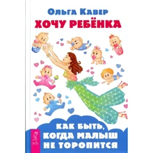 Ольга Кавер: Хочу дитину! Як бути, коли малюк не поспішає: Виробник весь