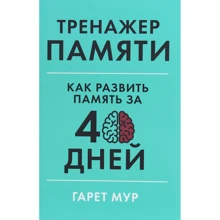 Гарет Мур: Тренажер пам'яті. Як розвинути пам'ять за 40 днів: Виробник Паблішер