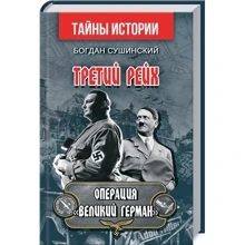 Богдан Сушинский: Третий Рейх. Операция «Великий Герман»: Производитель Арій