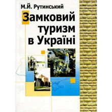 М. Й. Рутинський: Замковий туризм в Україні: Виробник Центр навчальної літератури (ЦУЛ)
