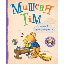 Анна Казаліс: Мишеня Тім. Родина в очікуванні дитини: Производитель Перо