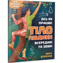 Матс Венблад: Ось як працює тіло людини всередині та зовні: Производитель Фактор