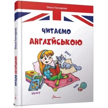 Ольга Гончарова: Читаємо англійською: Виробник Талант