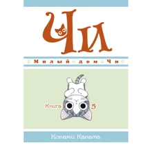 Конамі Каната: Милий будинок Чи. книга 5: Виробник Абетка