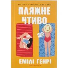Емілі Генрі: Пляжне чтиво: Виробник Артбукс