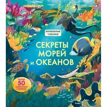 Секреты морей и океанов. Волшебные створки: Производитель Робинс