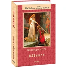 Вальтер Скотт: Айвенго: Виробник Фоліо