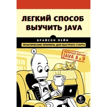 Брайсон Пейн: Легкий спосіб вивчити Java: Виробник Ексмо