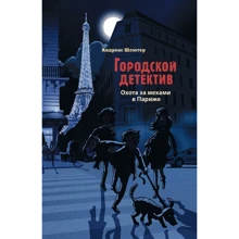 Андреас Шлютер: Міський детектив. Полювання за хутром у Парижі: Виробник Стрекоза