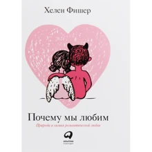 Хелен Фішер: Чому ми любимо. Природа і хімія романтичної любові (покет): Виробник Паблішер