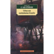 Рафаэль Сабатини. Одиссея капитана Блада: Производитель Азбука