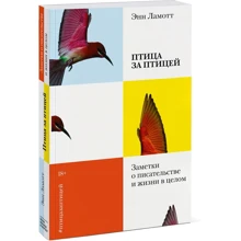 Энн Ламотт: Птица за птицей. Заметки о писательстве и жизни в целом: Производитель Манн, Иванов и Фербер