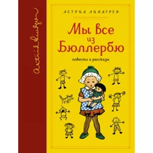 Астрид Линдгрен: Мы все из Бюллербю (собрание сочинений): Производитель Махаон
