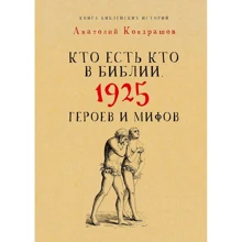 Кто есть кто в Библии. 1925 героев и мифов: Производитель Рипол Классик
