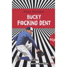 Девід Духовни: Bucky F@@@ing Dent (тверда обкладинка): Производитель Рідна мова