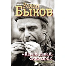 Ролан Быков: "Давай-давай, сыночки!" О кино и не только: Производитель АСТ