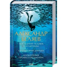 Олександр Бєляєв: Остання людина з Атлантиди. Лабораторія Дубльве. Винаходи професора Вагнера: Виробник Клуб семейного досуга