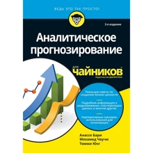 Бари, Чаучи, Юнг: Аналитическое прогнозирование для чайников (2-е издание): Производитель Диалектика