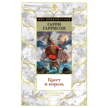 Гаррі Гаррісон: Хрест і король: Виробник Азбука
