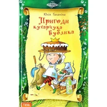 Юлія Галаніна Пригоди Кухарчука Бублика: Виробник Теза