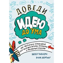 Доведи идею до ума. 100 творческих упражнений для мозгового штурма, проработки и реализации проектов: Производитель Манн, Иванов и Фербер