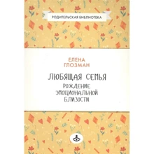 Елена Глозман: Любящая семья. Рождение эмоциональной близости: Производитель Генезис