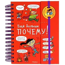 Изабель Фужер: Ещё больше почему!: Производитель Махаон