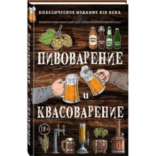Пивоварение и квасоварение: Производитель Эксмо
